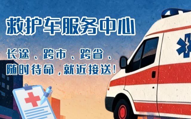 民丰救护车出租